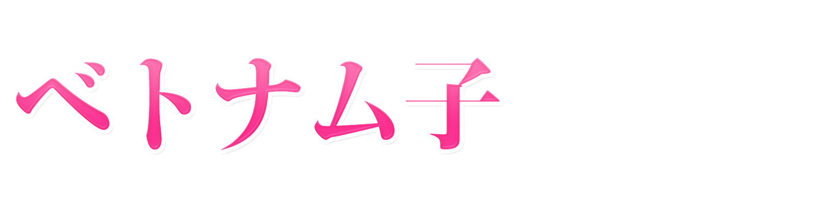 岡山 メンズエステ ベトナム子 ロゴ