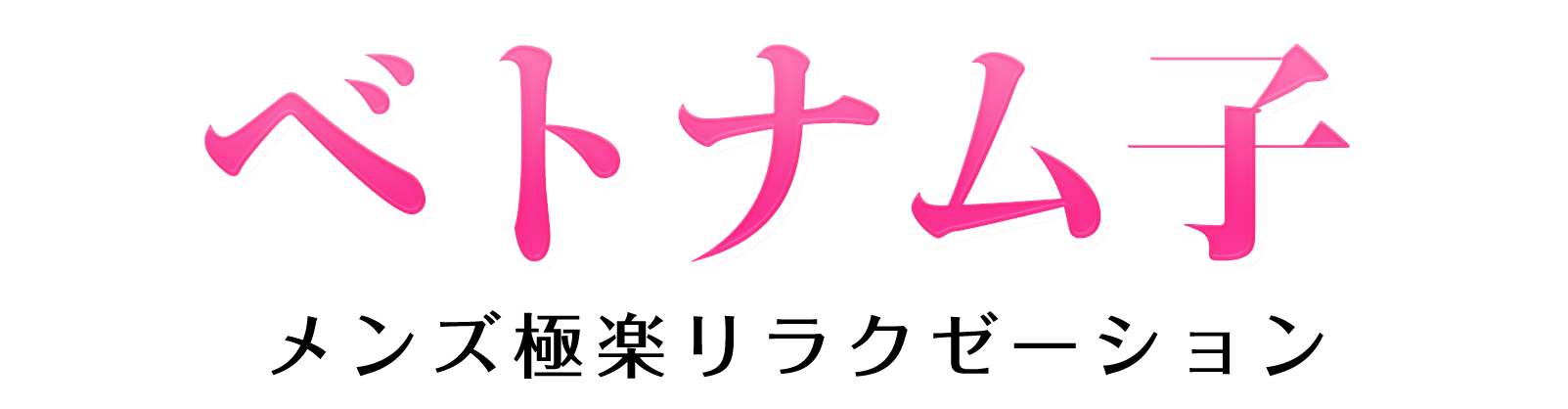 岡山 メンズエステ ベトナム子 フッターロゴ