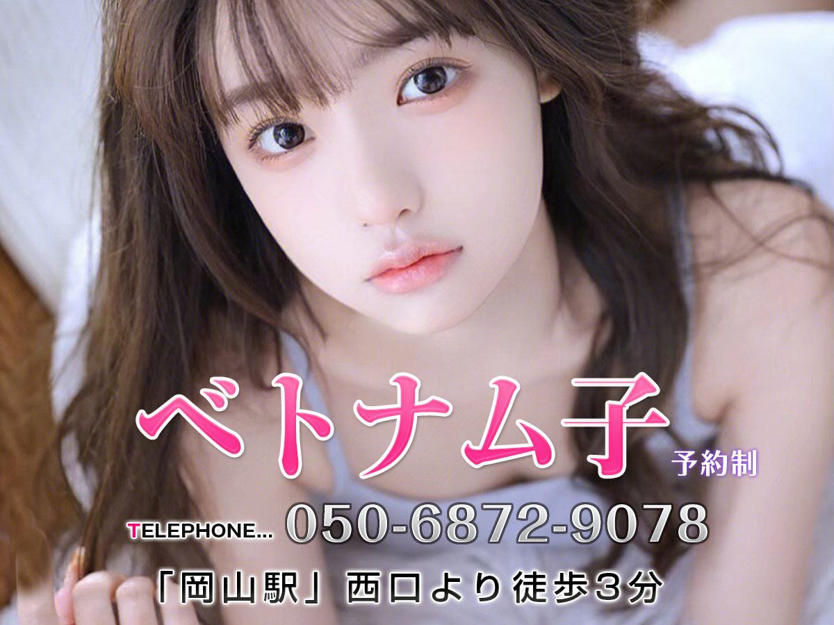 岡山 メンズエステ ベトナム子 メインビジュアル